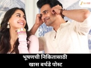 भूषणने ‘घरत गणपती’मधील सहकलाकार निकितासाठी खास बर्थडे पोस्ट शेअर केली; मैत्री आणि शुभेच्छांनी भरलेला खास संदेश