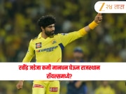 CSK च्या &#039;थालापती&#039;ला राजस्थानने स्वस्तात विकत घेतलं! 12  वर्षांनी बदलला रवींद्र जडेजाचा संघ