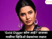 &#039;खरा Gold Digger कोण?&#039; प्राजक्ता माळीचा व्हिडिओ झाला चर्चेत