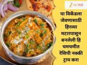 या विकेंडला जेवणासाठी हिरव्या मटारपासून बनलेली हि चमचमीत रेसिपी नक्की ट्राय करा