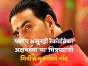 अक्षय कुमारच्या &#039;या&#039; चित्रपटाने मोडला मायकेल जॅक्सनचाही रेकॉर्ड! गिनीज बुकमध्ये नोंद