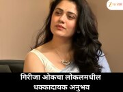 &#039;त्या माणसाने माझ्यावर हात फिरवला…&#039; गिरीजा ओकने सांगितलेले लोकलमधील हृदयद्रावक सत्य 