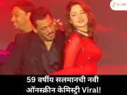 सलमान खानची ‘मिल्की ब्यूटी’सोबत तुफान केमिस्ट्री; फॅन्स म्हणाले &#039;ही जोडी भारी!&#039;