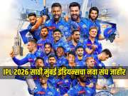 IPL 2026 पूर्वी मुंबई इंडियन्सने एकूण 9 खेळाडूंना केलं संघाबाहेर! असा आहे MI चा नवा संघ