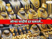  सोन्याचा दर 3,351 रुपयांनी तर चांदीचा दर 6940 रुपयांनी घसरला; लग्नसराईच्या काळात सध्याचे दर काय आहेत?