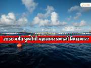 2050 पर्यंत पृथ्वीची महासागर प्रणाली बिघडणार आणि...  2025 मध्ये नासाचा सर्वात भयानक इशारा
