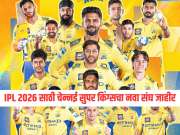 आधी जडेजा अन् आता &#039;या&#039; 10 खेळाडूंना चेन्नई सुपरकिंग्सने दिला नारळ, पाहा IPL 2026 साठी CSK चा संपूर्ण संघ 
