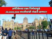 25 डिसेंबर 2025 पर्यंत 20,000,000 भारतीयांची नोकरी जाणार? अमेरिकेच्या एका निर्णयामुळे आयटी, बँकिंग आणि मीडिया सेक्टरमध्ये खळबळ माजणार