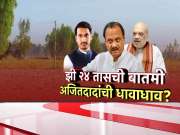 झी 24 तासची बातमी अन् अजितदादांची धावाधाव? पुणे जमीन प्रकरणाबाबत दादा-शाहांची चर्चा?   