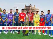 IPL 2026 मध्ये अशी असेल सर्व 10 फ्रेंचायझींची टीम; ऑक्शनसाठी कोणाच्या खिशात किती पैसे शिल्लक?