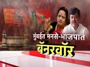 मुंबईत मनसे - भाजपात बॅनरवॉर! मनपा निवडणुकांच्या पार्श्वभूमीवर राजकीय वातावरण तापलं