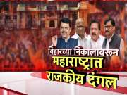  बिहार निवडणुकीच्या निकालानंतर महाराष्ट्रात राजकीय दंगल