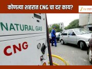 CNG Price Hike : सीएनजीच्या दरात वाढ, कोणत्या शहरात किती रुपयांनी वाढलं पाहा
