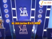 IPL 2026 Auction: 77 खेळाडू... 237 कोटी, कधी होणार मिनी ऑक्शन? जाणून घ्या A ते Z माहिती