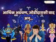 Horoscope : नवीन वर्ष 2026 हे वर्ष 3 राशीच्या लोकांसाठी तणावपूर्ण; शनि, राहू, केतू आणि गुरु यांच्या होणार नकारात्मक परिणाम