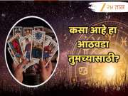 Weekly Tarot Horoscope : मालव्य राजयोग मेषसह 5 राशीच्या लोकांच्या आयुष्यात आणणार समृद्धी; या लोकांनी मर्यादा ओलांडू नये!