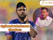 Sanju Samson: संजू सॅमसनने का सोडली राजस्थान रॉयल्सची साथ? फ्रेंचायझी मालकाने उघड केलं कारण 