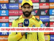 &#039;परत येणं आता...&#039;, CSK मधून बाहेर पडल्यावर रवींद्र जडेजाची पहिली प्रतिक्रिया