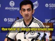 IND vs SA: गौतम गंभीरने &#039;या&#039; खेळाडूवर फोडलं टीम इंडियाच्या पराभवाचं खापर, पत्रकार परिषदेत नेमकं काय म्हणाला?