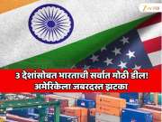  जगातील 3 मोठ्या शक्तिशाली देशांसोबत भारताची सर्वात मोठी डील! अमेरिकेला जबरदस्त झटका
