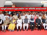महाराष्ट्राच्या राजकारणातील सर्वात मोठी खेळी! निवडणुकीआधी महायुती सरकारने उद्धव ठाकरेंना &#039;त्या&#039; समितीचे अध्यक्ष बनवले