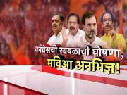 मुंबईत काँग्रेसचा स्वबळाचा नारा, महाविकास आघाडी अनभिज्ञ? 