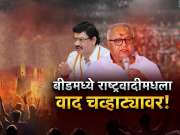 बीडमध्ये राष्ट्रवादीमधला वाद चव्हाट्यावर! सोळंके-मुंडेंमध्ये वाद पेटणार