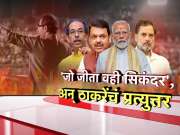 फडणवीसांच्या &#039;जो जिता वही सिकंदर&#039; ला उद्धव ठाकरेंचं प्रतिउत्तर, भाजपवर केली टीका  