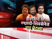 रायगडमध्ये शिवसेना आणि राष्ट्रवादी काँग्रेसमध्ये वाद पेटला