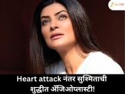 दोन वर्षांपूर्वी हार्ट अटॅक आलेल्या सुश्मिता सेनची अँजिओप्लास्टी पूर्ण शुद्धीत करण्यात आली