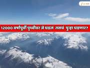 12000 वर्षांपूर्वी पृथ्वीवर जे घडलं होत तसचं काही तरी भयानक पुन्हा घडणार? भारत, अमेरिका, आफ्रिकेला मोठा धोका  