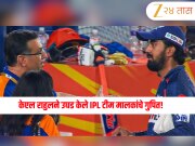Kl Rahul: “इंटरनॅशनल क्रिकेटपेक्षा जास्त इथे...” केएल राहुलने उघड केली IPL टीम मालकांची पोल खोल! 