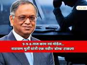  9-9-6 कामाच्या तासांचे नवं मॉडेल;  70 तास  काम करण्याबद्दल बोलणाऱ्या नारायण मूर्ती यांनी एक नवीन &#039;बॉम्ब&#039; टाकला 