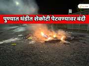 पुण्यात थंडीत शेकोटी पेटवण्यावर बंदी, शेकोटी पेटवल्यास दंडात्मक कारवाई; बंदीचे कारण जाणून शॉक व्हाल