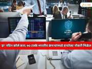 IT सोडा &#039;हा&#039; नविन कोर्स करा; 90 टक्के भारतीय कंपन्यांमध्ये डायरेक्ट नोकरी मिळेल; कधीच कुणीच नोकरीवरुन काढणार नाही?