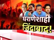  महाराष्ट्राचे राजकारण हे असचं आहे! कार्यकर्ते राहिले बाजूला... आमदार, मंत्र्यांची मुलं, भाऊ, पत्नी, आई यांनाच मिळाली उमेदवारी