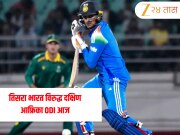 IND-A vs SA-A Live Streaming: तिसरा भारत विरुद्ध दक्षिण आफ्रिका ODI आज; सामना कधी आणि कुठे होणार? LIVE कसा पाहता येईल?