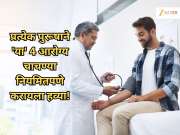 प्रत्येक पुरूषाने &#039;या&#039; 4 आरोग्य चाचण्या नियमितपणे करायला हव्या! नाहीतर...