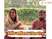 Video: हार्दिक पांड्याने गर्लफ्रेंड माहिका शर्मासह केली हनुमान पूजा, भक्तीचा एक भावनिक क्षण Viral