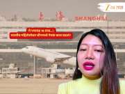 पासपोर्ट, खाणंपिणं नाकारलं आणि...; अरुणाचलमधील भारतीय महिलेला चीनमध्ये विमानतळावर नजरकैदेत ठेवल्याने नवा वाद