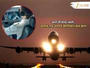 जमणार नाही! कामाचे तास संपल्याने वैमानिकाचा उड्डाणास नकार 