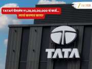 TATA समुहानं घेतलंय ₹1,28,00,00,000 चं कर्ज; कोणत्या बँकेनं दिली इतकी मोठी रक्कम? त्याचं काय करणार?