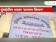 काय सुरुय? मुंबईतील 'वनरूम किचन' शाळा; एसआरएच्या इमारतीत भरतात वर्ग