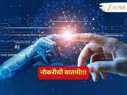 जग आणि AI कितीही पुढे गेलं तरी, 'या' नोकऱ्यांवर त्याचा काहीच फरक पडणार नाही!