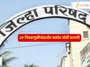 ZP निवडणुकांसंदर्भात मोठी बातमी; 50% आरक्षण मर्यादा ओलांडलेल्या भागात... 