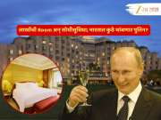 रशियाचे राष्ट्रपती पुतिन भारत दौऱ्यावर; 'इथं' असेल मुक्काम, एका रात्रीचं भाडं पाहून म्हणाल हा तर वर्षभराचा पगार...