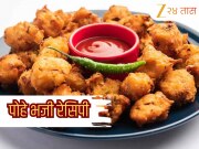 Poha Bhajji recipe: संध्याकाळच्या नाश्त्यासाठी बनवा पोहे भजी, 'या' रेसिपीसोबत ट्राय करा नवीन रेसिपी 