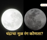 चंद्राचा रंग खरच पांढरा असतो का, आणि जर नाही तर तसे का? जाणून घ्या यामागचे गूढ रहस्य...