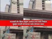  मारवाडी, जैन किंवा ब्राह्मण असाल तरच फ्लॅट मिळेल; मुंबईत मराठी माणसाला फ्लॅट देण्यास नकार
