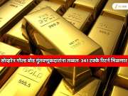 सॉव्हरेन गोल्ड बाँड गुंतवणूकदारांना तब्बल  341 टक्के रिटर्न मिळणार; RBI ची मोठी घोषणा; 8 वर्षानंतर नशीब फळफळे